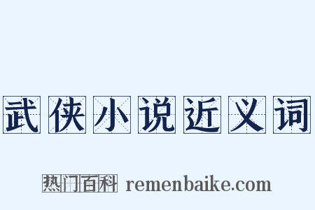 武侠小说近义词是什么意思的图片